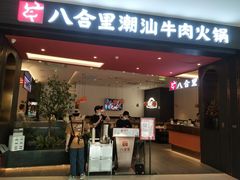 门面-八合里潮汕鲜牛肉火锅(福州万象城店)