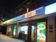 -棒约翰比萨汉堡·意面(浦江欢乐颂店)