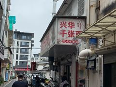 -兴华千张面馆