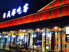 门面-成都吃客(九眼桥店)
