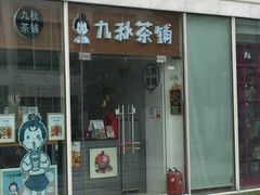门面-九秋茶铺(三里屯店)