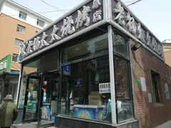-老杨太太烧烤(文化广场店)