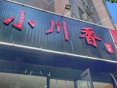 -小川香·川菜(闽江二路店)