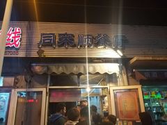 门面-同来顺烧烤餐厅(哈尔滨道店)