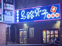 -马路牙子烧烤音乐酒馆(望京店)