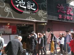门面-池记(尖沙咀店)