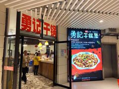 门面-勇记干锅居(德阳店)