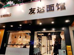 门面-友达面馆(广州总店)