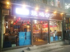 门面-重庆烧鸡公火锅(簋街店)