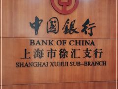 -中国银行(上海交通大学徐汇校区支行)