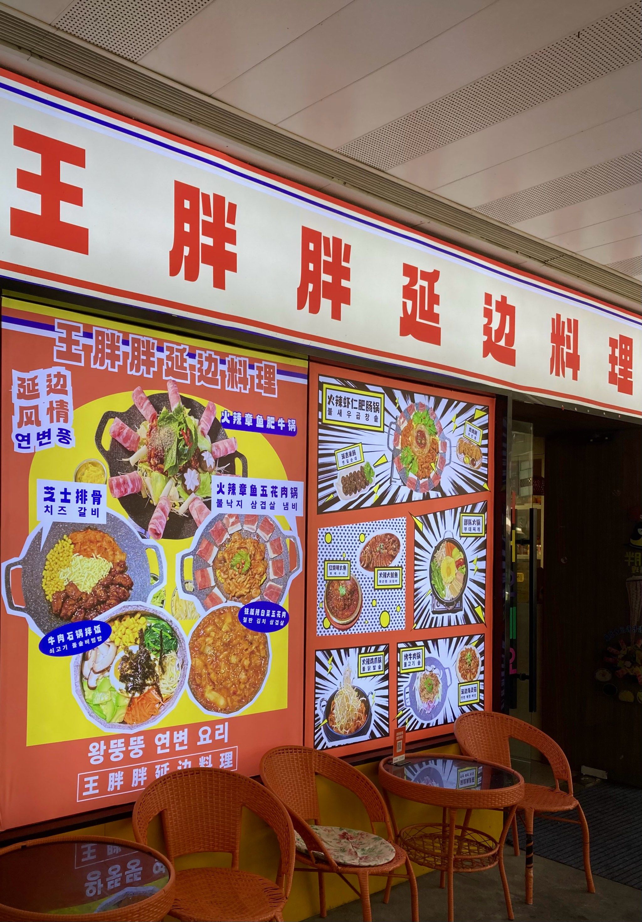 优质笔记萌芽计划 王胖胖延边料理(青浦吾悦店)位于青浦区淀山湖大道