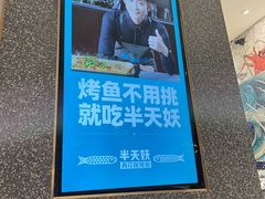 -半天妖烤鱼(京新广场店)