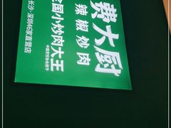 -费大厨辣椒炒肉(黄兴中心广场店)