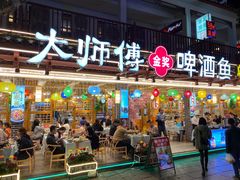 门面-大师傅金奖啤酒鱼(西街口总店)