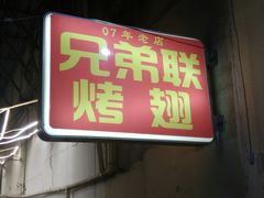 门面-兄弟联果木炭烤翅·50年家传鸡翅秘方