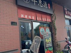 -217丰惠源抓饭(江乾路店)