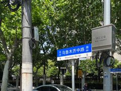 -安福路