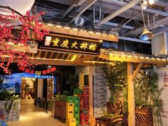 门面-庆合府重庆大排档(紫都城店)