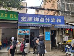 门面-清真·宏顺祥卤汁凉粉(大皮院店)