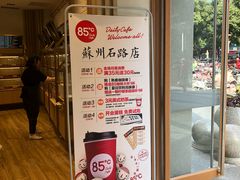 -85度C(苏州石路店)