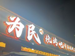 -为民烧烤吧.自贡爆炒菜(收录10年好店)