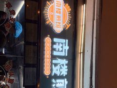 门面-南楼煎饼(南楼总店)