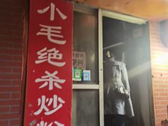 门面-小毛绝杀炒粉