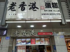 -麦斯晨菲老香港蛋糕(东街店)