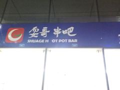-耍哥串串香(香月湖店)