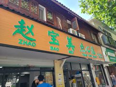 -赵宝美煎包店