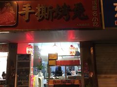 -鸿运兔·手撕烤兔(天府广场店)