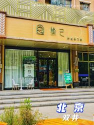 -愉己冥想·护发专门店