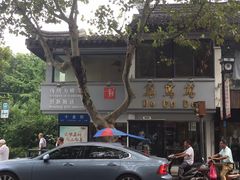 -笃笃笃糖粥(十全街店)