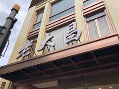 门面-老大昌(淮海中路店)