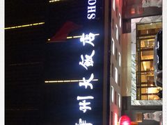 -寿州大饭店·餐厅