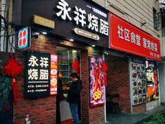 -香港永祥烧腊(定西路店)
