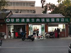 门面-草桥清真牛肉锅贴扁食店