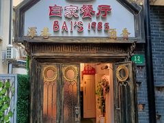 -白家餐厅(徐家汇店)