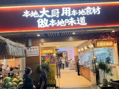 -创味·民间海南菜·非遗藤桥排骨(藤桥·免税城店)