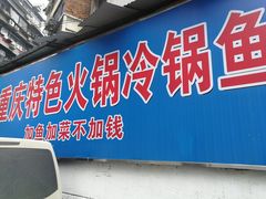 冷锅鱼-重庆特色冷锅鱼(武大店)