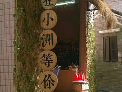 -小洲村