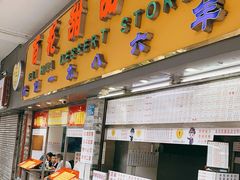 门面-百花传统甜品店(原址店)