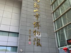-马鞍山市博物馆