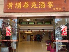 -黄埔华苑酒家(黄埔店)
