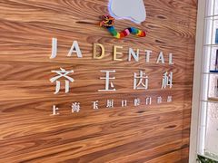 -齐玉齿科JADENTAL
