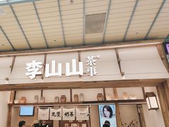 -李山山茶事(景枫店)