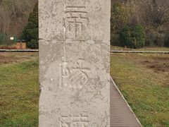 -汉景帝阳陵博物院