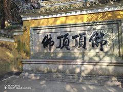 -普陀山风景区-佛顶山