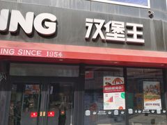 -汉堡王(西宁力盟商业巷店)
