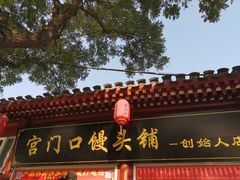 门面-宫门口馒头铺(创始人总店)